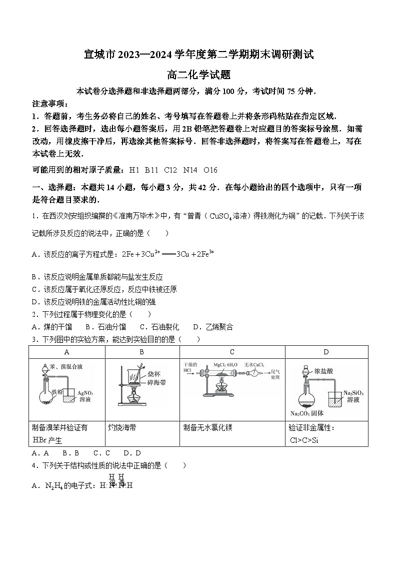 2024宣城高二下学期期末考试化学含答案01
