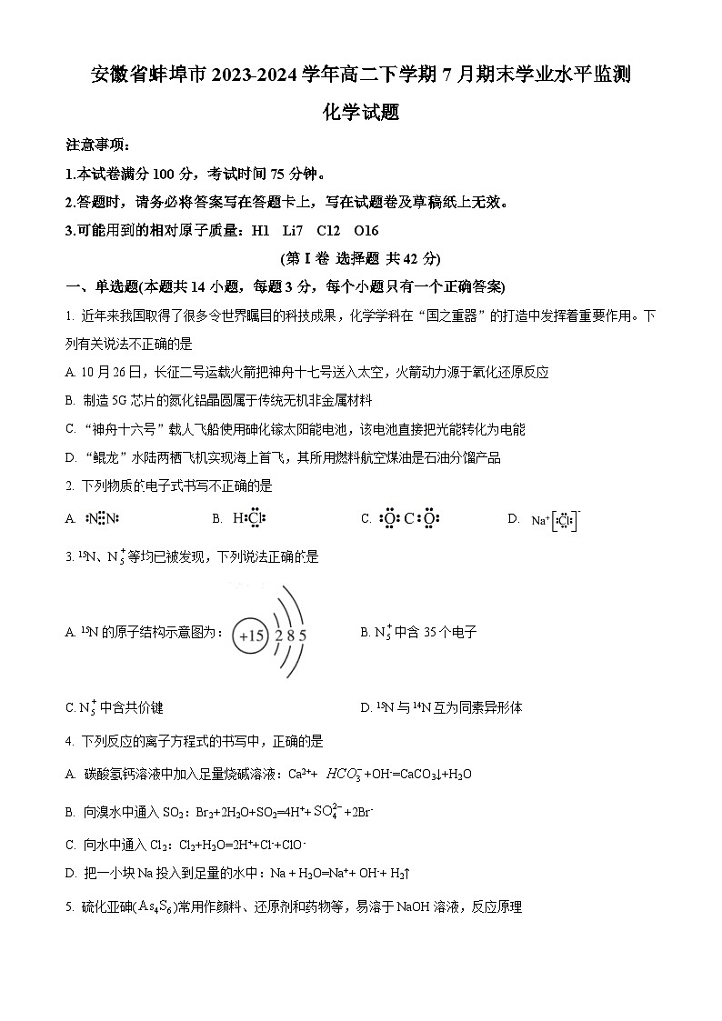 2024蚌埠高二下学期7月期末考试化学含解析01