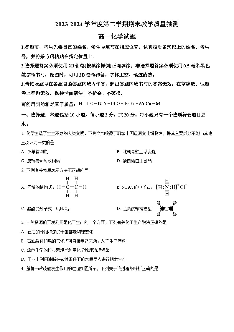2024聊城高一下学期7月期末考试化学含解析01