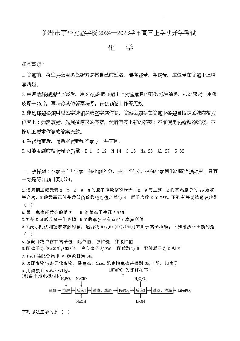 河南郑州宇华实验学校2025届高三上学期开学考试化学试题+答案01