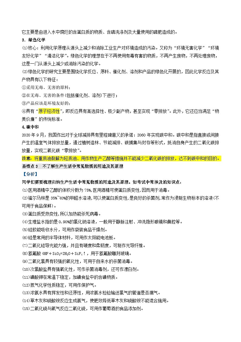 全国通用备战2024年高考化学易错题精选类型01化学与STSE传统文化6大易错点学生版02