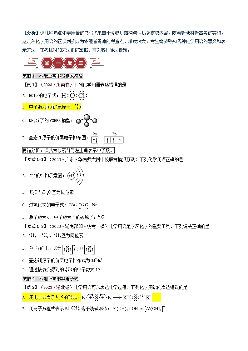 全国通用备战2024年高考化学易错题精选类型02化学用语7大易错点学生版第3页