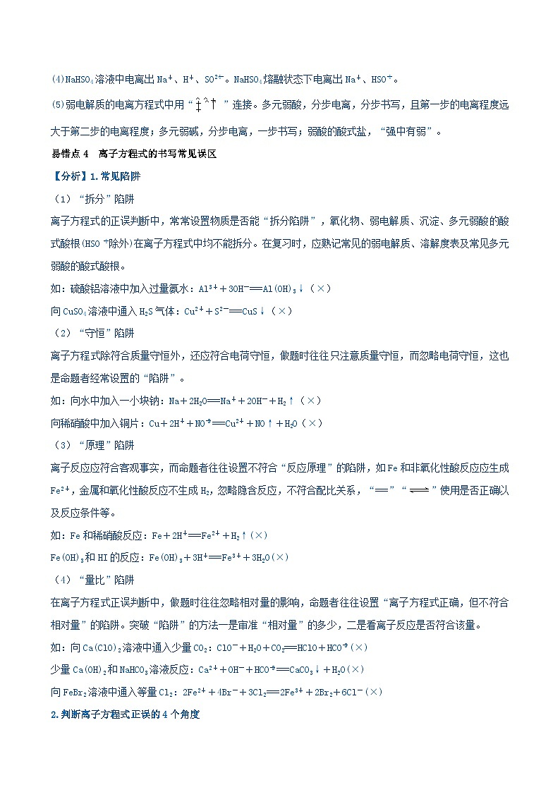 全国通用备战2024年高考化学易错题精选类型03离子反应6大易错点教师版02