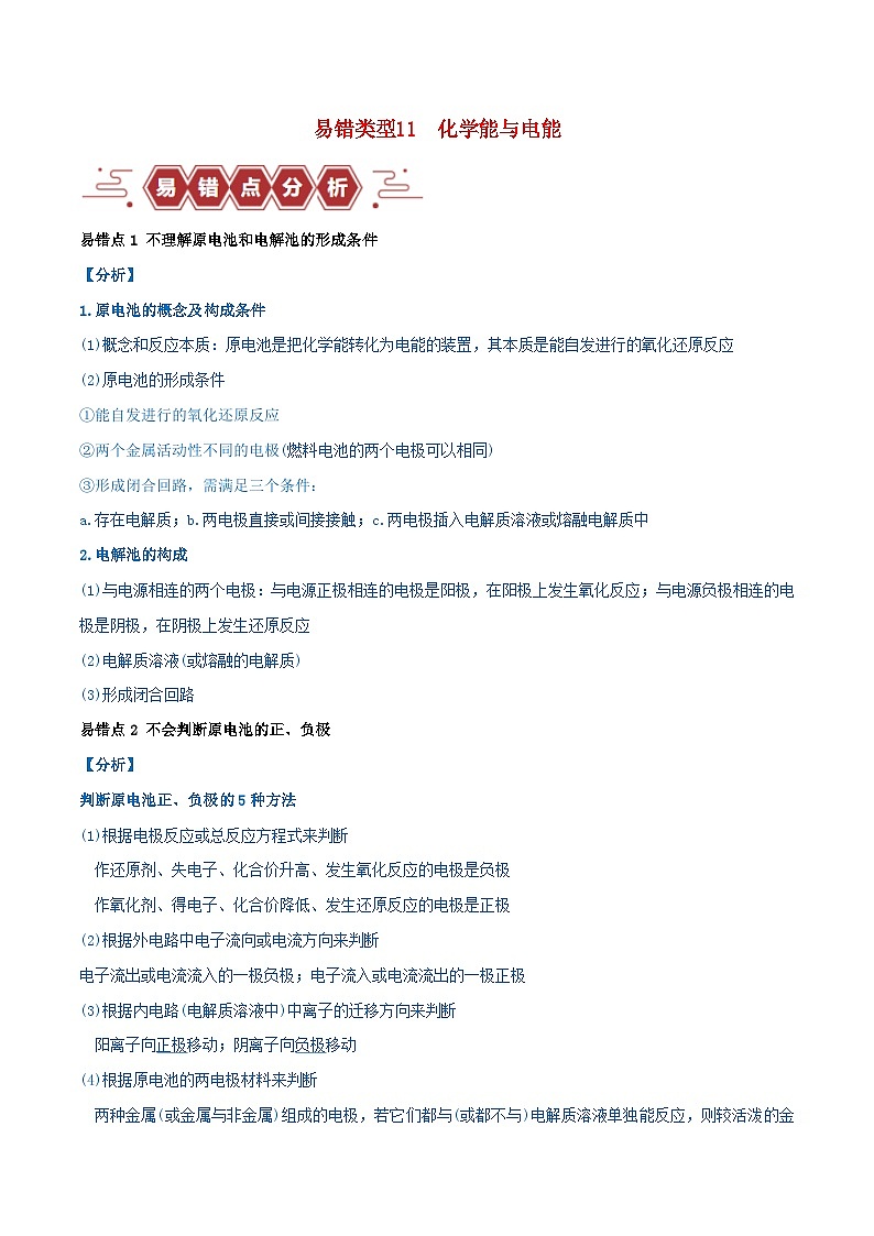 全国通用备战2024年高考化学易错题精选类型11化学能与电能9大易错点学生版01