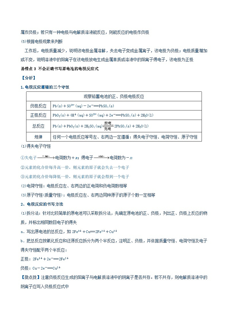 全国通用备战2024年高考化学易错题精选类型11化学能与电能9大易错点学生版02