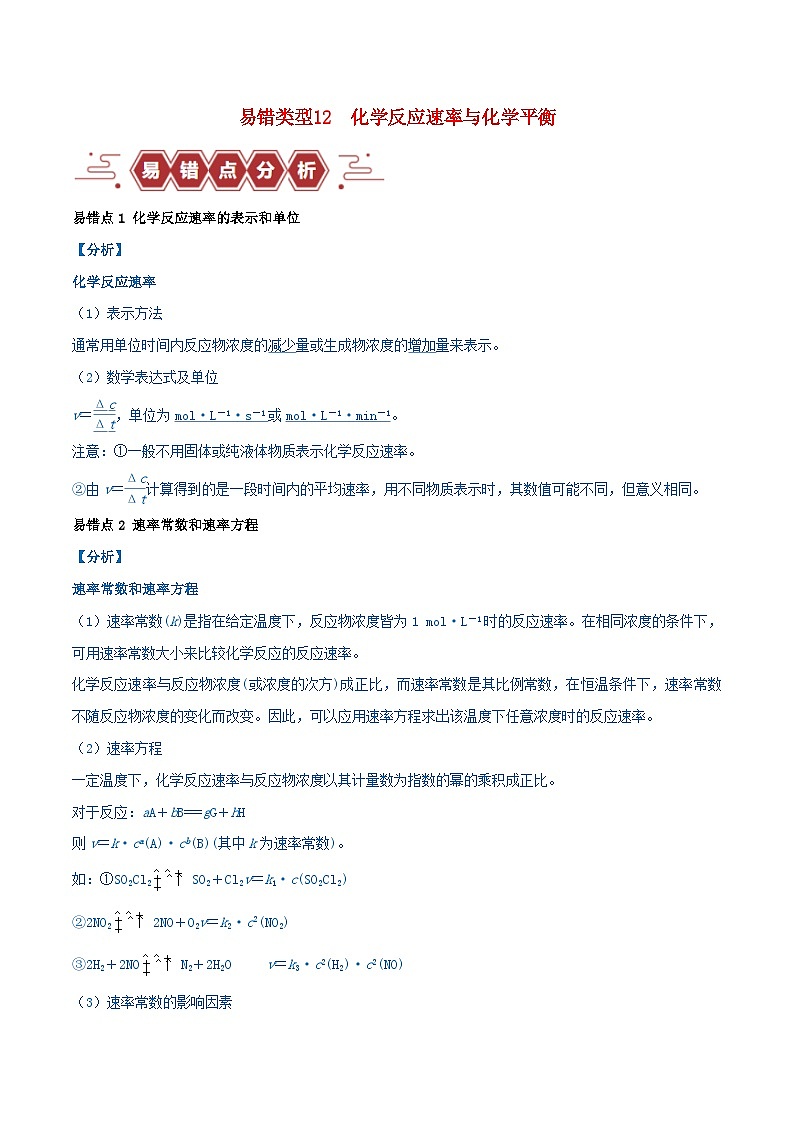 全国通用备战2024年高考化学易错题精选类型12化学反应速率与化学平衡13大易错点教师版第1页