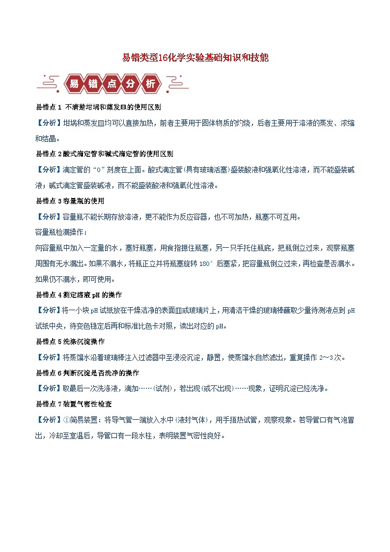 全国通用备战2024年高考化学易错题精选类型16化学实验基础知识和技能10大易错点学生版01
