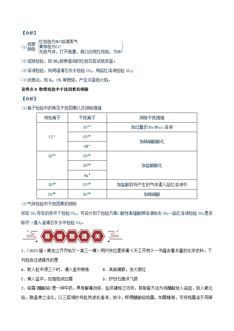 全国通用备战2024年高考化学易错题精选类型17物质的分离提纯与鉴别8大易错点学生版第3页