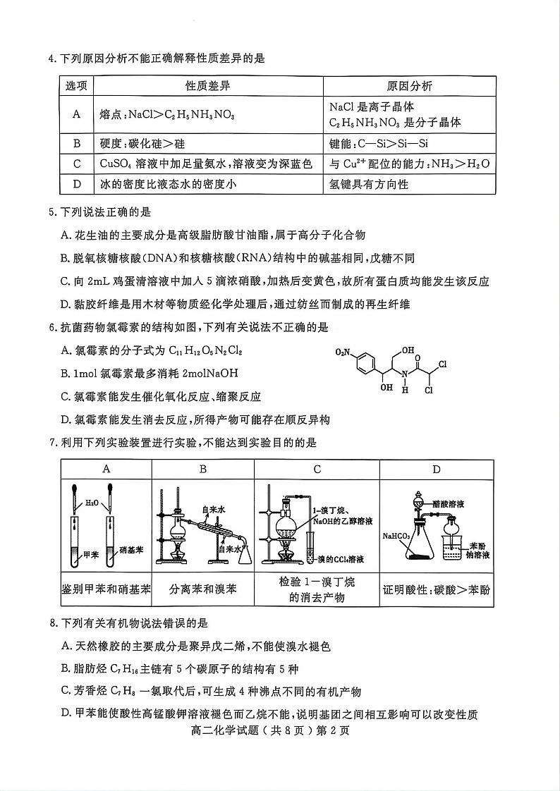 山东省聊城市2023-2024学年高二下学期7月期末考试化学试卷（PDF版附答案）02