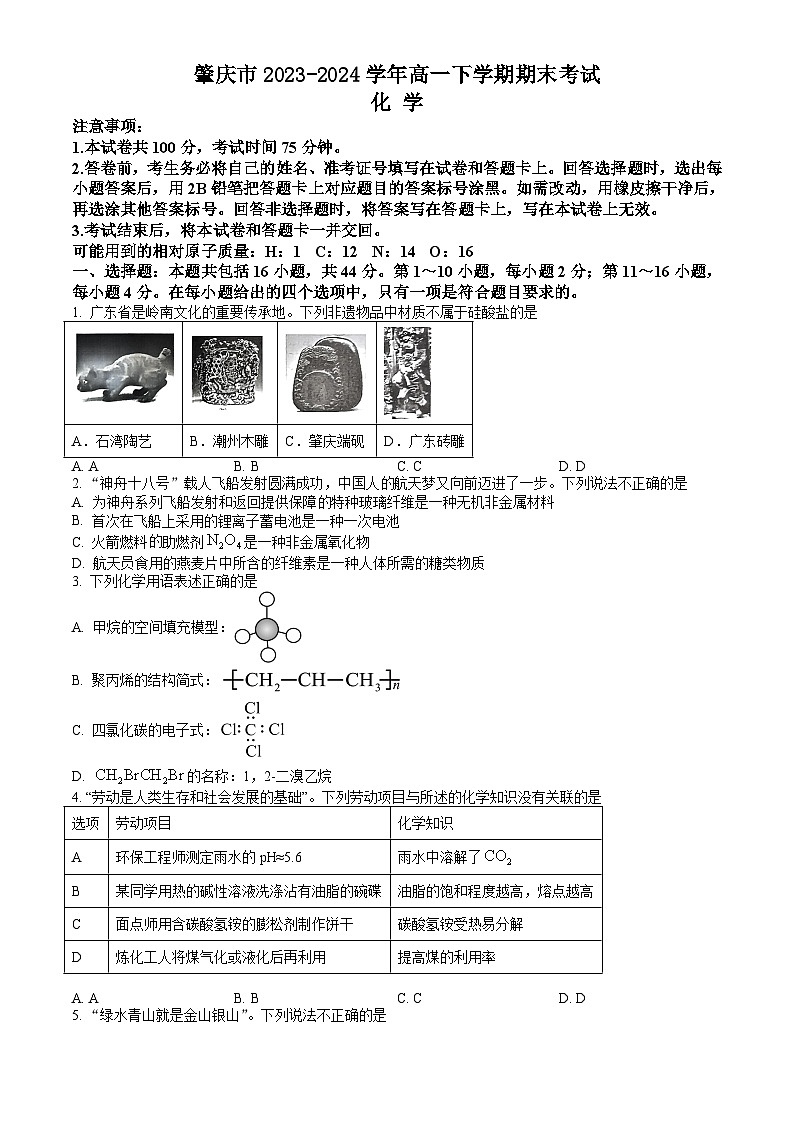 广东省肇庆市2023-2024学年高一下学期期末考试 化学试题 Word版含答案01