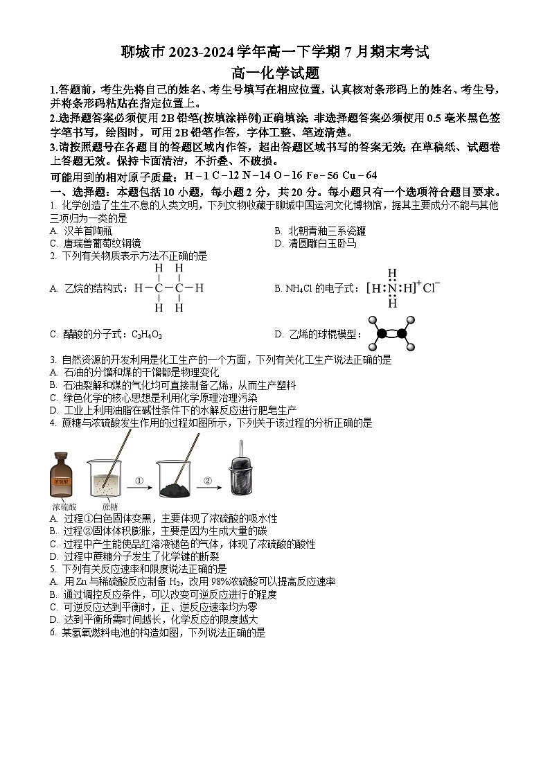 山东省聊城市2023-2024学年高一下学期7月期末考试 化学试题 Word版含答案01