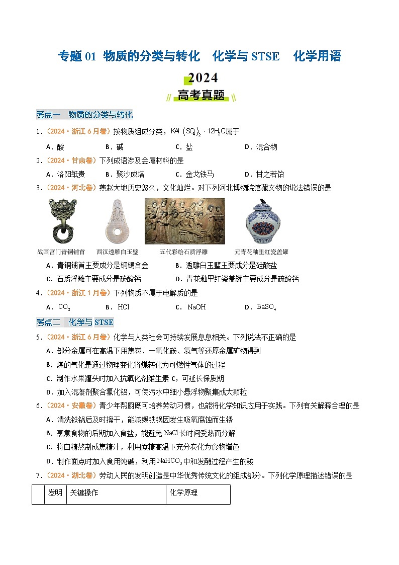 2024年高考真题和模拟题化学分类汇编（全国通用）专题01 物质的分类与转化  化学与STSE  化学用语（原卷版）01