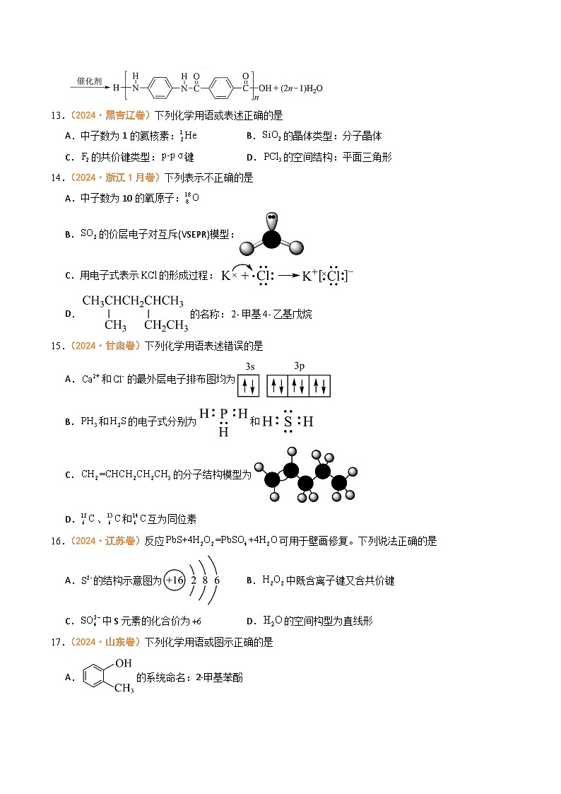 2024年高考真题和模拟题化学分类汇编（全国通用）专题01 物质的分类与转化  化学与STSE  化学用语（原卷版）03