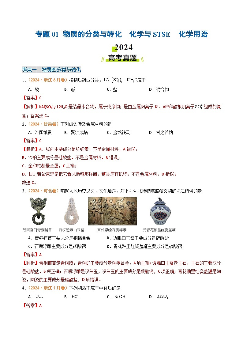 2024年高考真题和模拟题化学分类汇编（全国通用）专题01 物质的分类与转化  化学与STSE  化学用语（解析版）01
