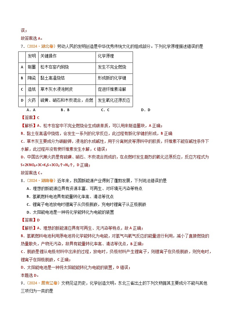 2024年高考真题和模拟题化学分类汇编（全国通用）专题01 物质的分类与转化  化学与STSE  化学用语（解析版）03