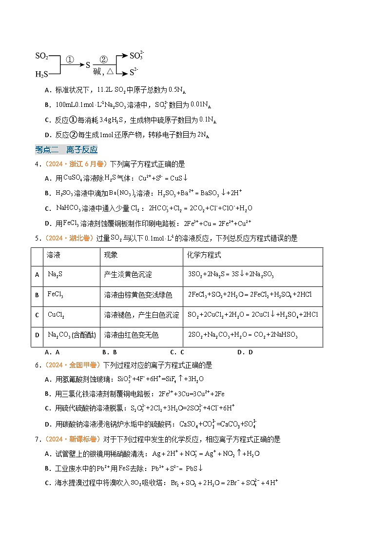 2024年高考真题和模拟题化学分类汇编（全国通用）专题02  化学计量  离子反应和氧化还原反应（原卷版）02