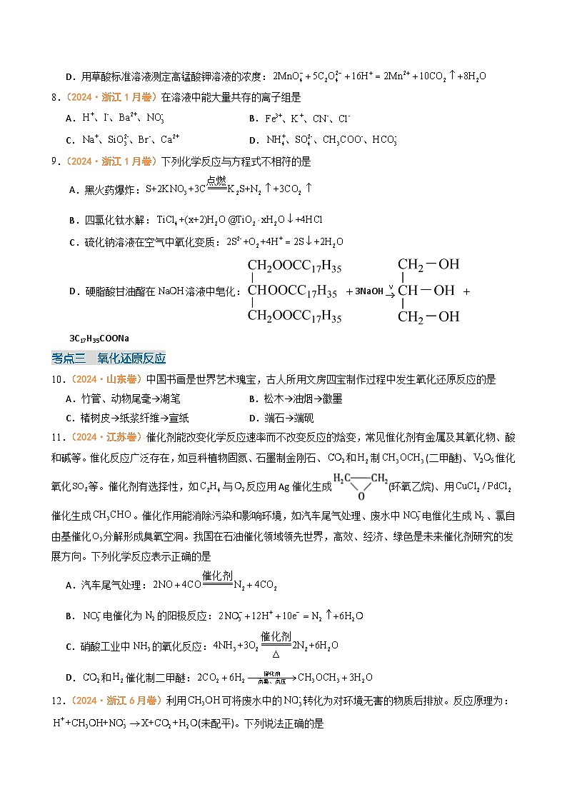2024年高考真题和模拟题化学分类汇编（全国通用）专题02  化学计量  离子反应和氧化还原反应（原卷版）03