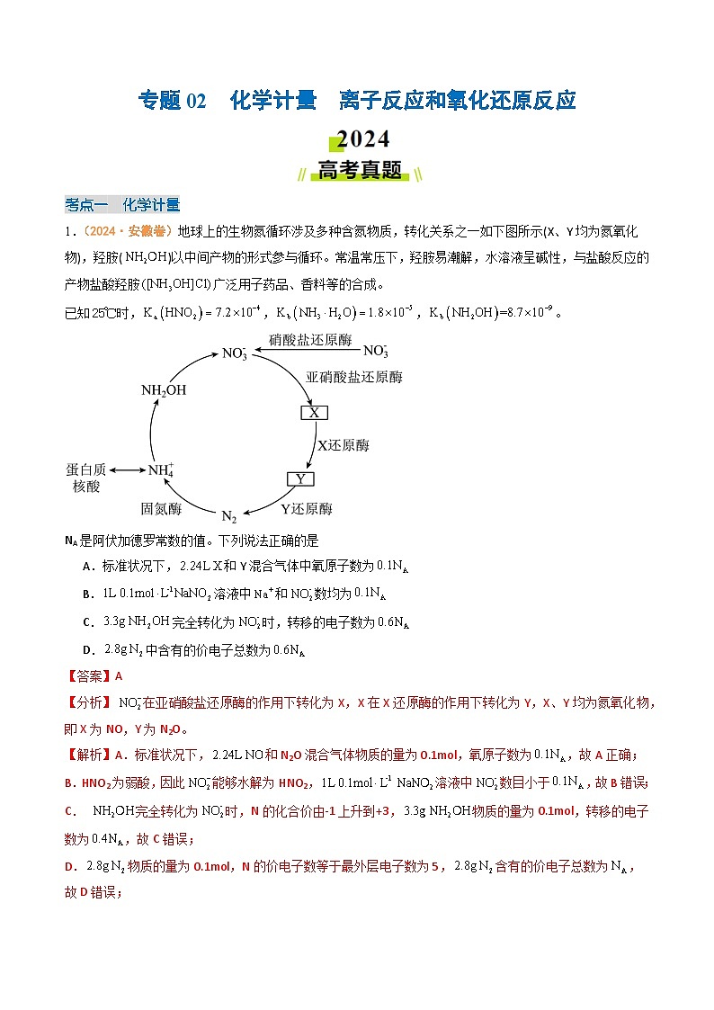 2024年高考真题和模拟题化学分类汇编（全国通用）专题02  化学计量  离子反应和氧化还原反应（解析版）01