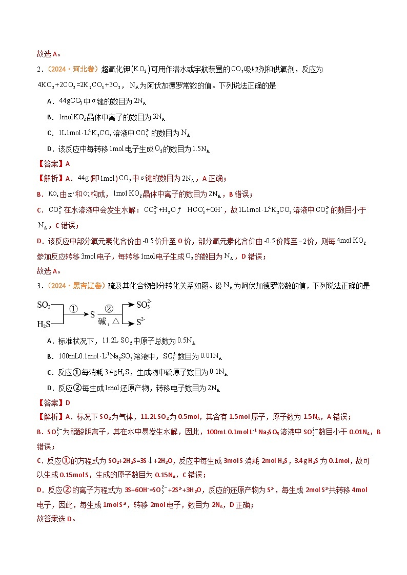 2024年高考真题和模拟题化学分类汇编（全国通用）专题02  化学计量  离子反应和氧化还原反应（解析版）02