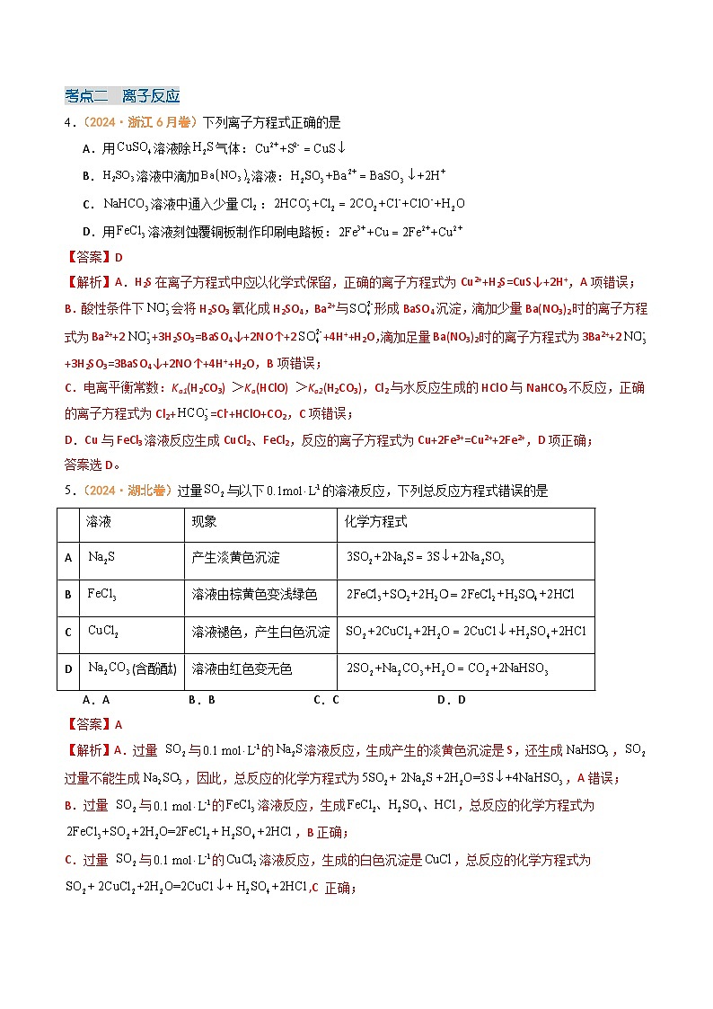2024年高考真题和模拟题化学分类汇编（全国通用）专题02  化学计量  离子反应和氧化还原反应（解析版）03