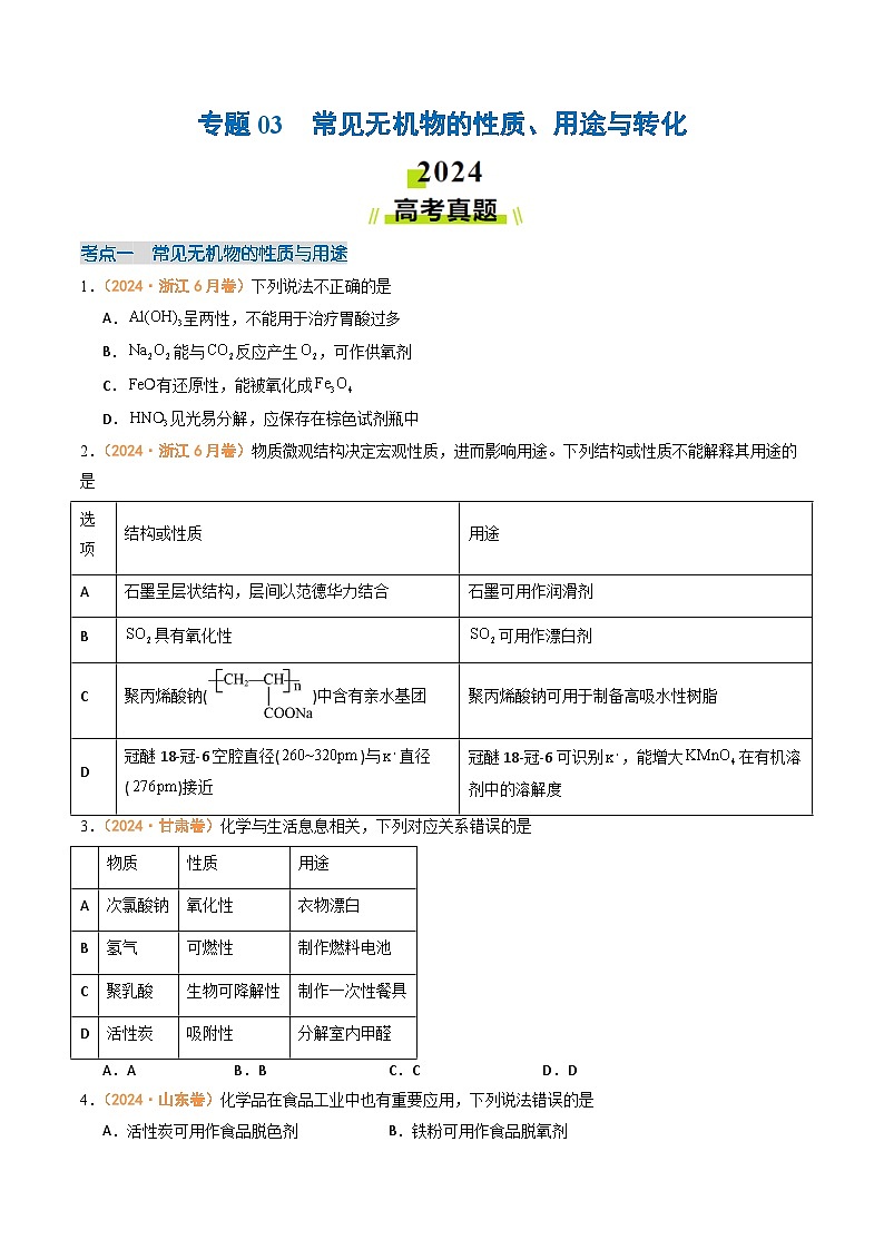 2024年高考真题和模拟题化学分类汇编（全国通用）专题03  常见无机物的性质、用途与转化（原卷版）01