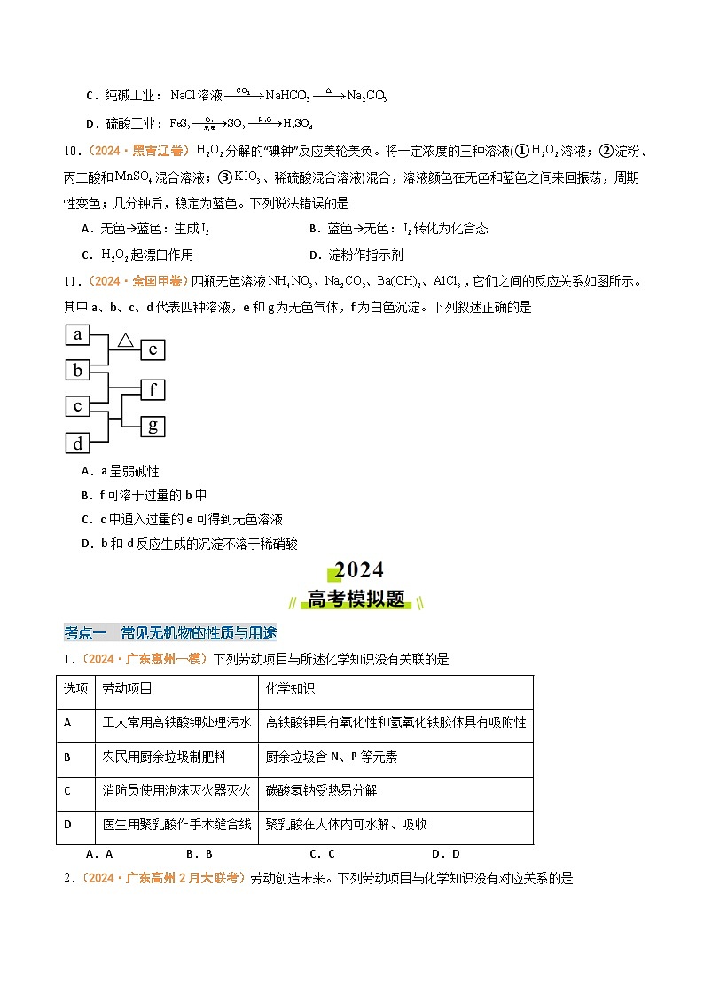 2024年高考真题和模拟题化学分类汇编（全国通用）专题03  常见无机物的性质、用途与转化（原卷版）03