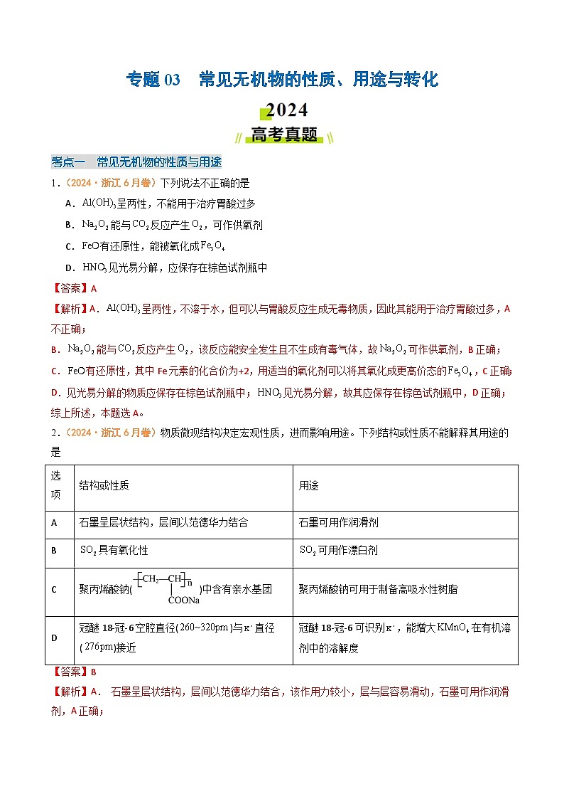 2024年高考真题和模拟题化学分类汇编（全国通用）专题03  常见无机物的性质、用途与转化（解析版）01