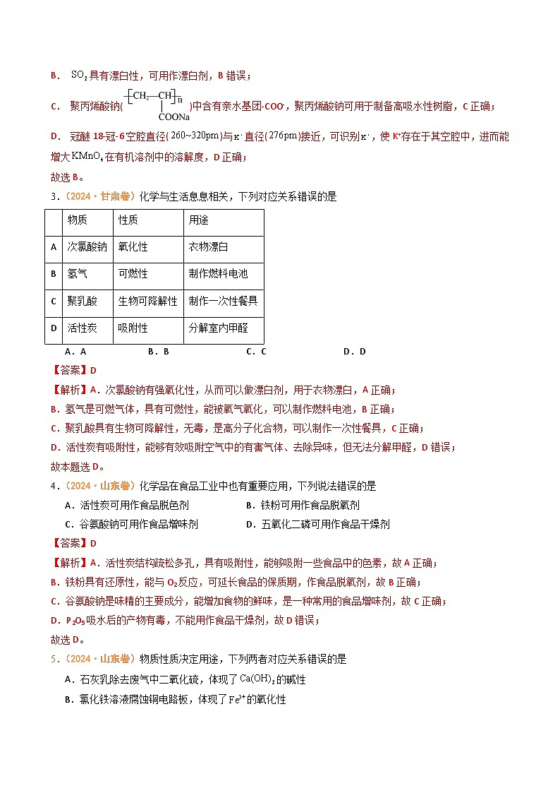2024年高考真题和模拟题化学分类汇编（全国通用）专题03  常见无机物的性质、用途与转化（解析版）02