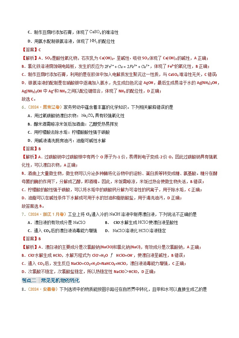 2024年高考真题和模拟题化学分类汇编（全国通用）专题03  常见无机物的性质、用途与转化（解析版）03