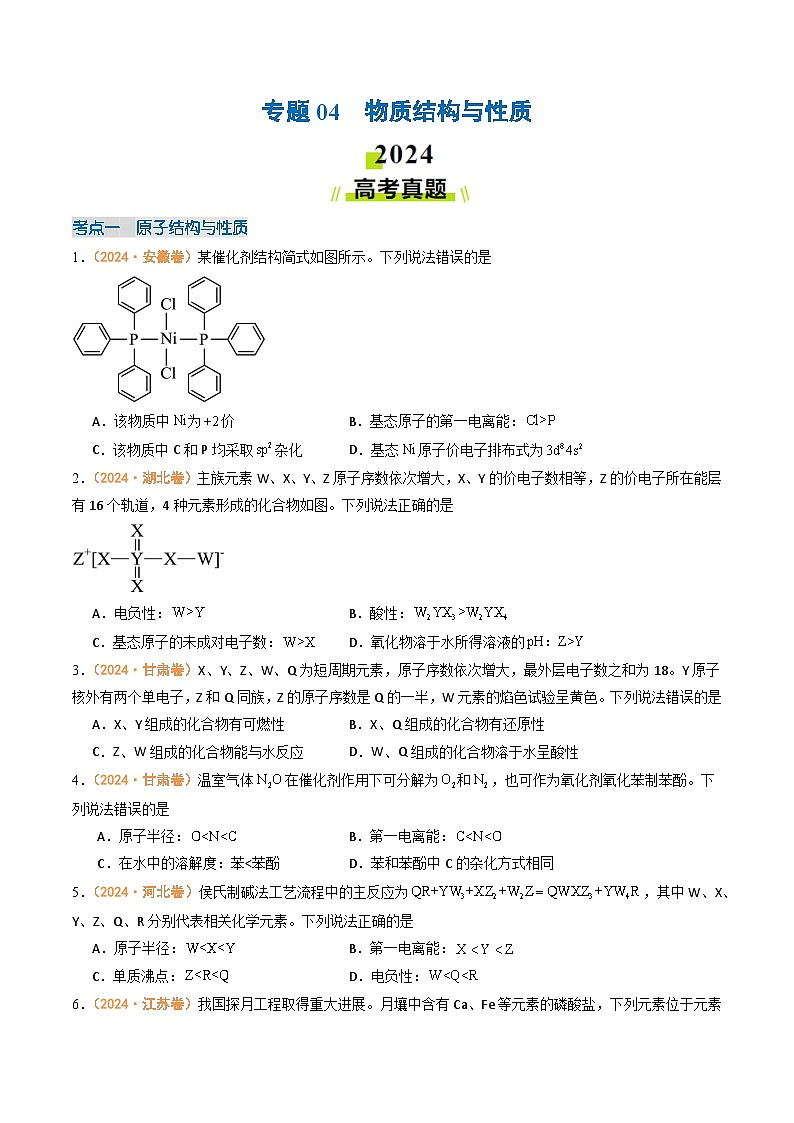 2024年高考真题和模拟题化学分类汇编（全国通用）专题04  物质结构与性质（原卷版）01