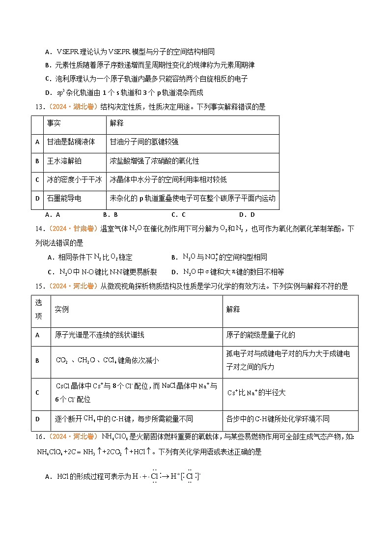 2024年高考真题和模拟题化学分类汇编（全国通用）专题04  物质结构与性质（原卷版）03