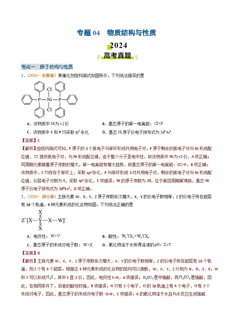 2024年高考真题和模拟题化学分类汇编（全国通用）专题04  物质结构与性质（解析版）01