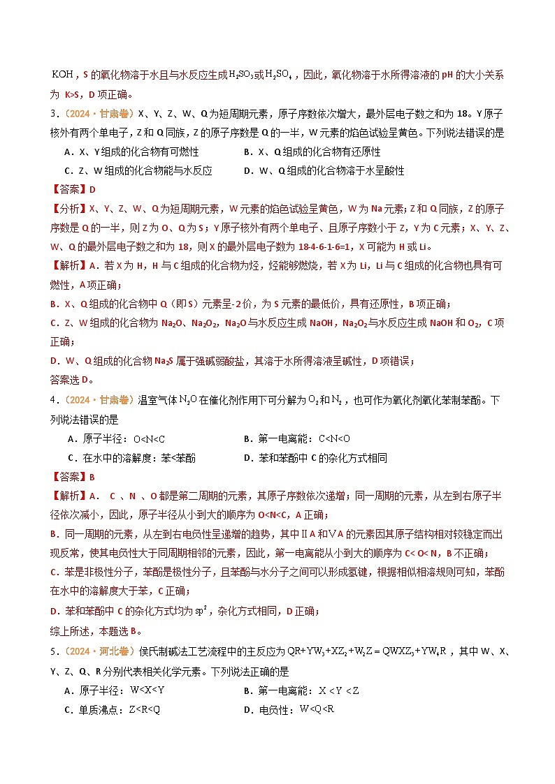 2024年高考真题和模拟题化学分类汇编（全国通用）专题04  物质结构与性质（解析版）02