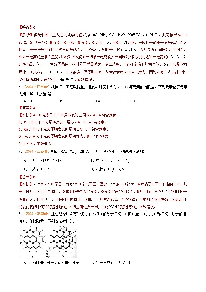 2024年高考真题和模拟题化学分类汇编（全国通用）专题04  物质结构与性质（解析版）03