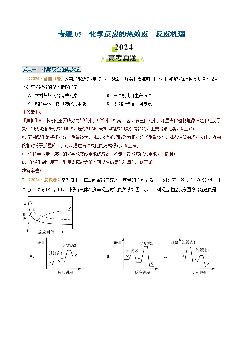 2024年高考真题和模拟题化学分类汇编（全国通用）专题05  化学反应的热效应  反应机理（解析版）01