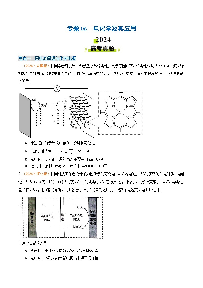 2024年高考真题和模拟题化学分类汇编（全国通用）专题06  电化学及其应用（原卷版）01
