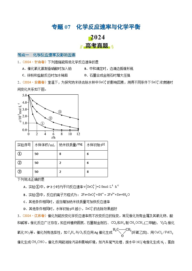 2024年高考真题和模拟题化学分类汇编（全国通用）专题07  化学反应速率与化学平衡（原卷版）01