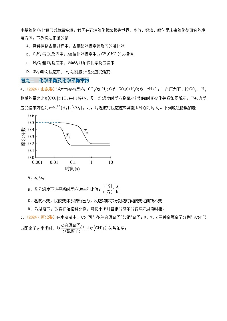 2024年高考真题和模拟题化学分类汇编（全国通用）专题07  化学反应速率与化学平衡（原卷版）02