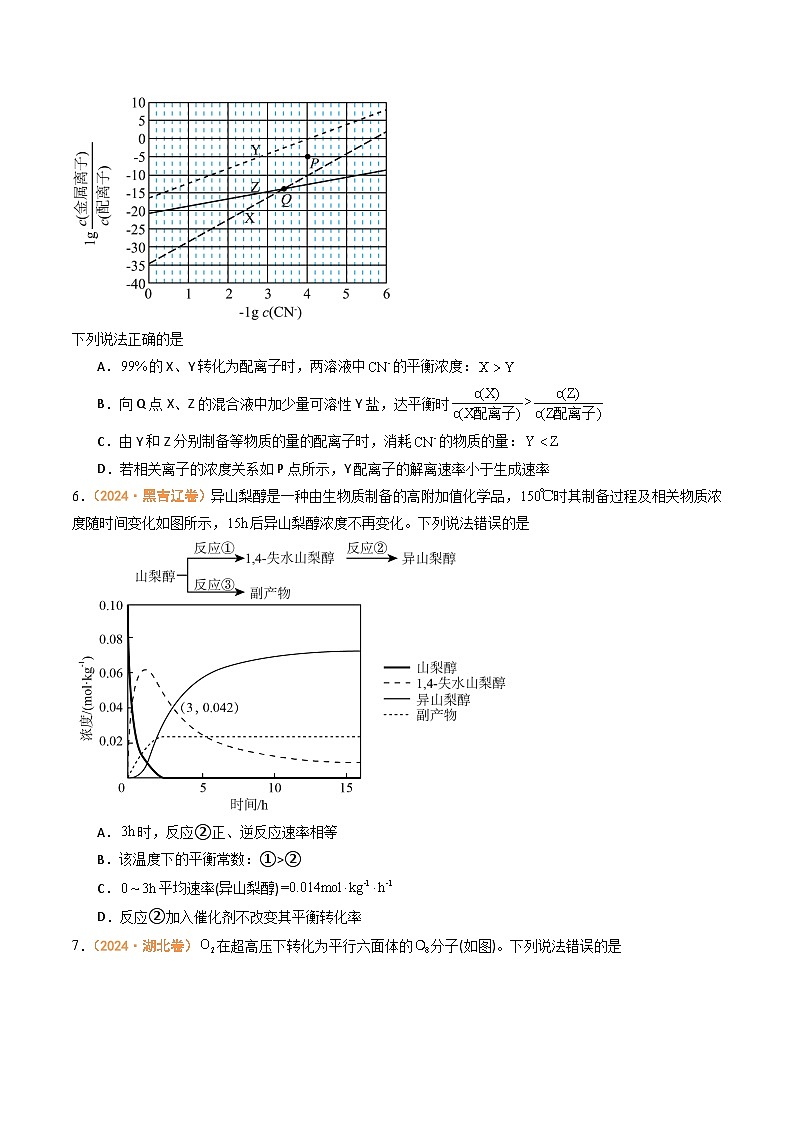 2024年高考真题和模拟题化学分类汇编（全国通用）专题07  化学反应速率与化学平衡（原卷版）03