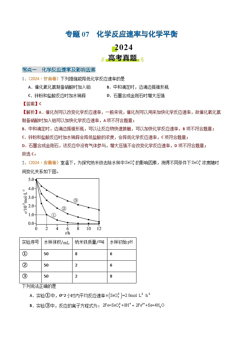 2024年高考真题和模拟题化学分类汇编（全国通用）专题07  化学反应速率与化学平衡（解析版）01