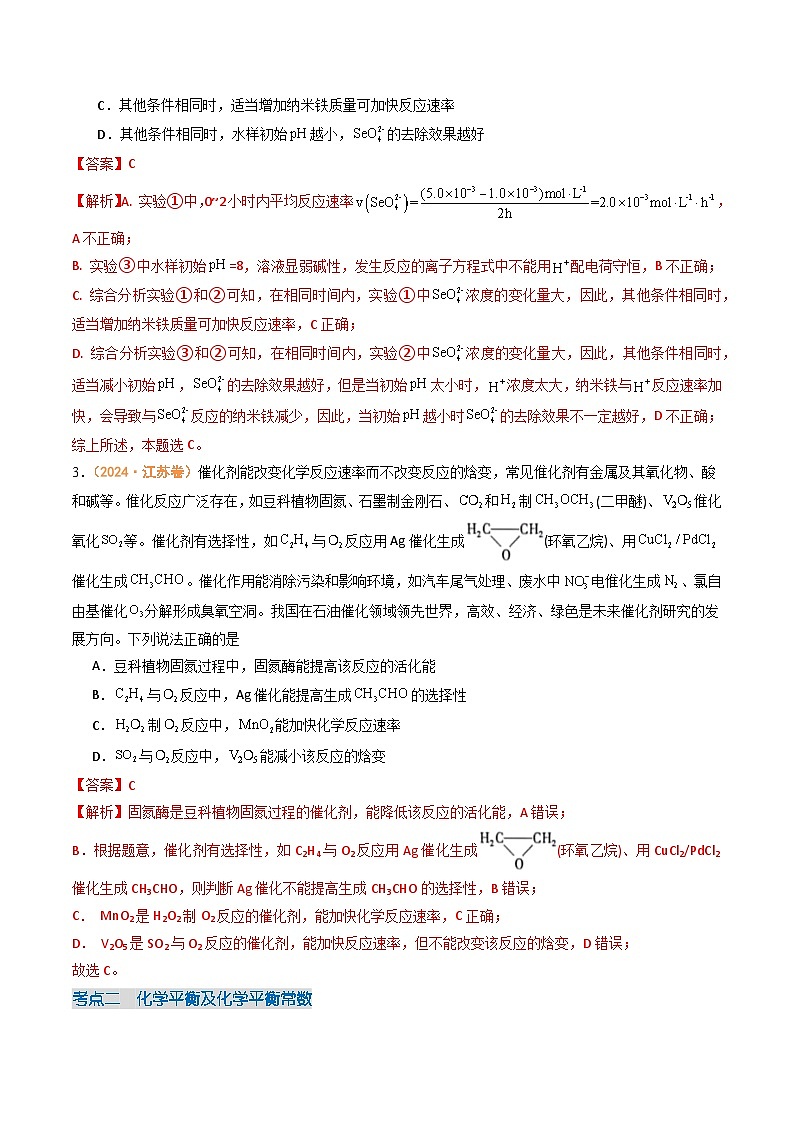 2024年高考真题和模拟题化学分类汇编（全国通用）专题07  化学反应速率与化学平衡（解析版）02