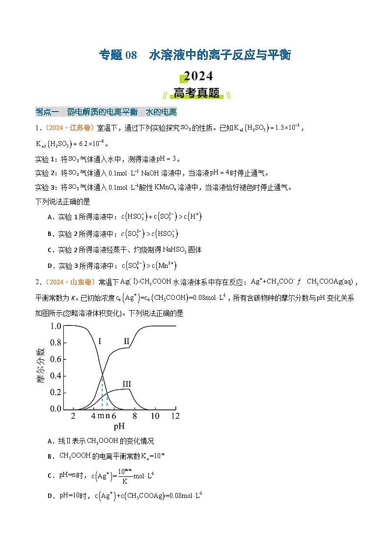 2024年高考真题和模拟题化学分类汇编（全国通用）专题08  水溶液中的离子反应与平衡（原卷版）01