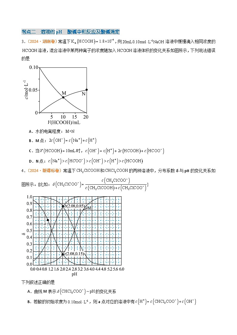 2024年高考真题和模拟题化学分类汇编（全国通用）专题08  水溶液中的离子反应与平衡（原卷版）02