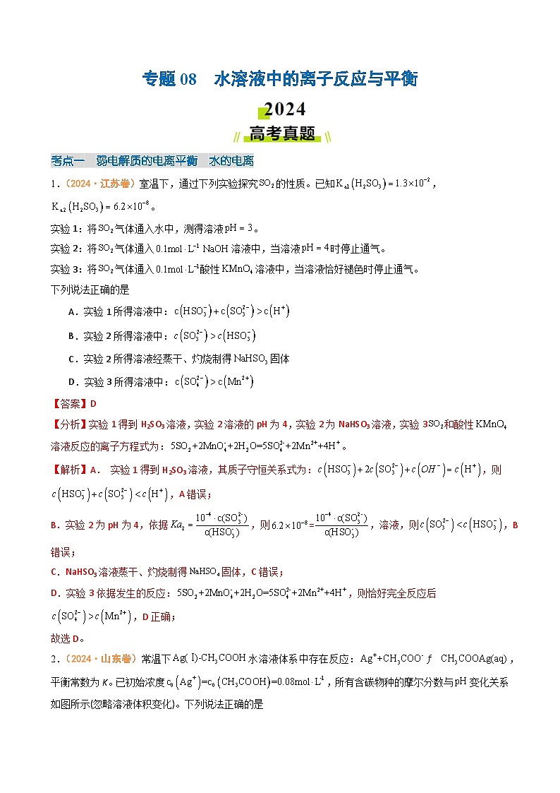 2024年高考真题和模拟题化学分类汇编（全国通用）专题08  水溶液中的离子反应与平衡（解析版）第1页