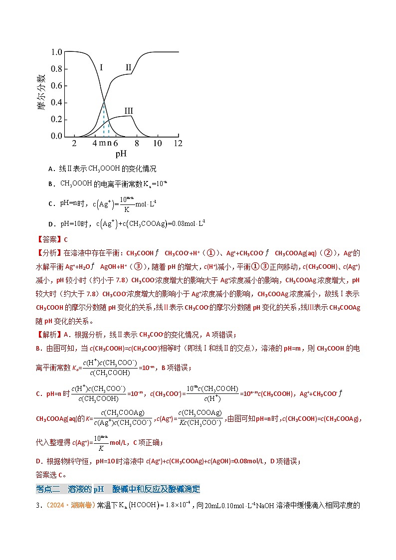 2024年高考真题和模拟题化学分类汇编（全国通用）专题08  水溶液中的离子反应与平衡（解析版）第2页