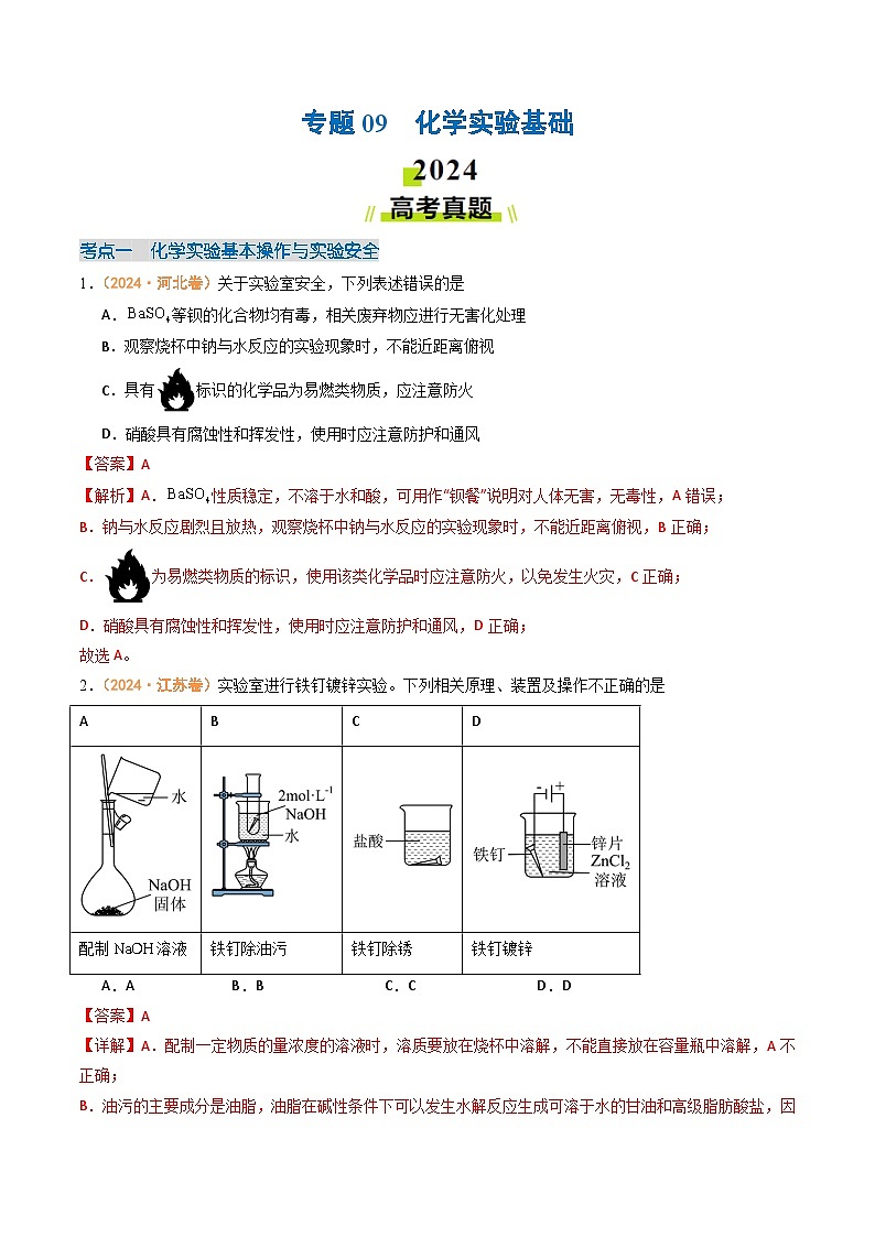 2024年高考真题和模拟题化学分类汇编（全国通用）专题09  化学实验基础（解析版）01