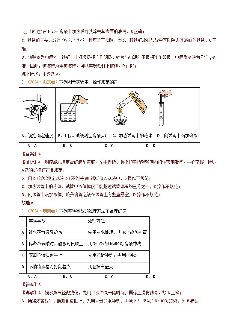2024年高考真题和模拟题化学分类汇编（全国通用）专题09  化学实验基础（解析版）02