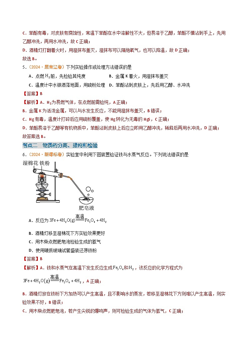 2024年高考真题和模拟题化学分类汇编（全国通用）专题09  化学实验基础（解析版）03