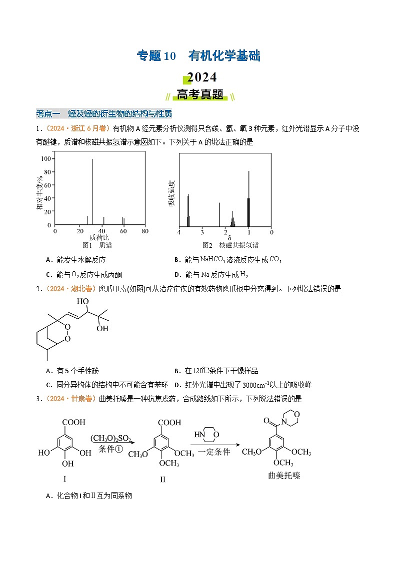 2024年高考真题和模拟题化学分类汇编（全国通用）专题10  有机化学基础（原卷版）第1页