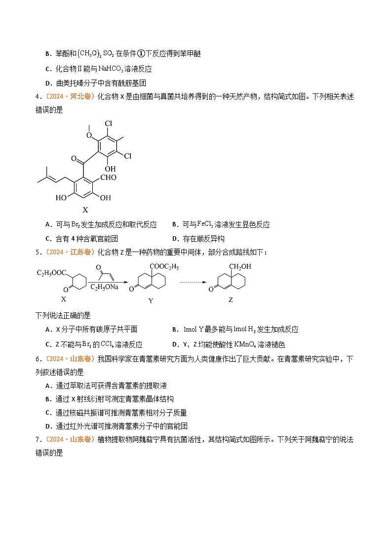2024年高考真题和模拟题化学分类汇编（全国通用）专题10  有机化学基础（原卷版）第2页